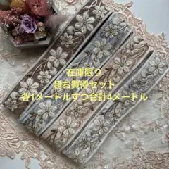超お買得在庫限りインド刺繍リボン合計4メートル