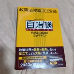 自治体法務検定公式テキスト : 自治検 政策法務編