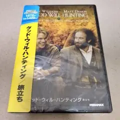 新品 グッド・ウィル・ハンティング 旅立ち DVD ロビン・ウィリアムズ
