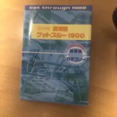 高校受験英単語ゲットスルー1900