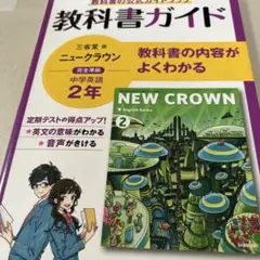 教科書ガイド NEW CROWN 中学2年　ニュークラウン