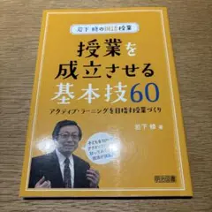 授業を成立させる基本技60