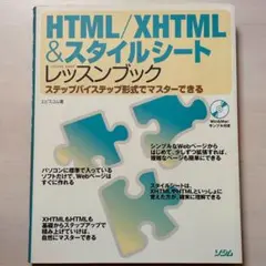 HTML XHTML スタイルシート レッスンブック