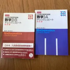 Z会数学基礎問題集　数学I・A & II・B チェック&リピート　改訂版 セット