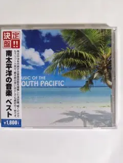 新品未開封　決定盤!! 南太平洋の音楽　CD　セル版　レア　リゾート