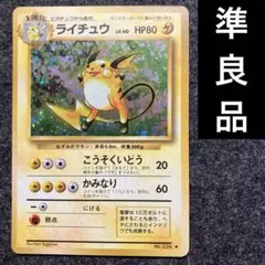 準良品　旧裏　ポケモンカード　ライチュウ