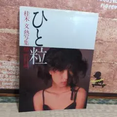 ひと粒 桂木文 タレント写真集