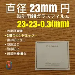 直径 23mm 円【時計用9Hガラスフィルム】goo99 な