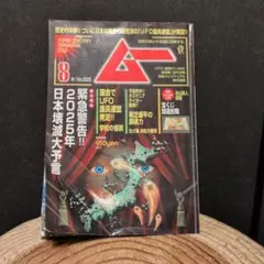 月刊ムー2024年8月号No.525