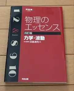 物理のエッセンス力学・波動