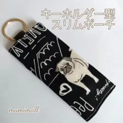 犬柄♡キーホルダー型スリムポーチ