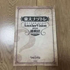 東大ナゾトレ AnotherVisionからの挑戦状 第1巻