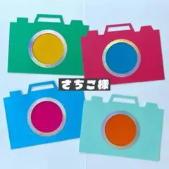 さちこ様 カメラ カラーセロファン カラーフィルム 保育 製作キット 10個
