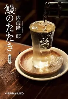 鰻のたたき　新装版 内海 隆一郎 著