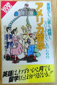 アメリカ留学　著者：国際文化教育センター