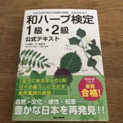 和ハーブ検定 1級・2級 公式テキスト : 日本古来の身近な植物の知識、活用法…
