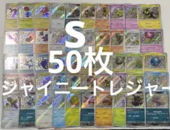 ポケモンカード　S 色違い　50枚　被りなし