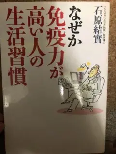 なぜか免疫力が高い人の生活習慣