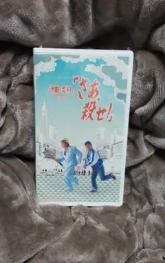 沢田研二 沢田・志村の「さあ、殺せ!」 【VHS】 【未開封】