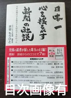 【匿名配送】日本一心を揺るがす新聞の社説／水谷もりひと／ごま書房新社