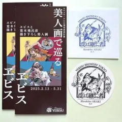 エビスビール 荒木飛呂彦 受け継ぐ者 コースター・リーフレット・スタンプセット