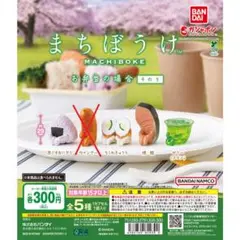 【未開封・セミコンプ】 まちぼうけ お弁当の場合 その3　4種セット