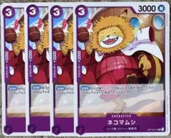 ワンピース カード ゲーム 受け継がれる意志 ネコマムシ 4枚 セット
