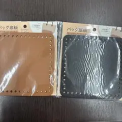 ダイソー　バッグ底板 15cm x 15cm 2色セット