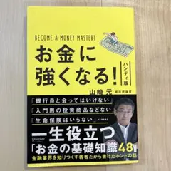 お金に強くなる！ 山崎元著