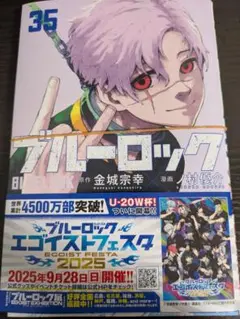 【裁断済】ブルーロック　35