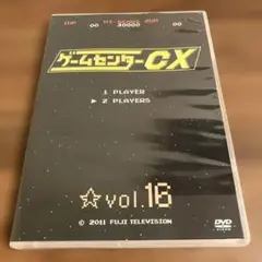 ゲームセンターcx vol.16
