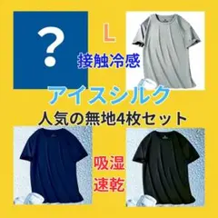 【SALE】Tシャツ4枚セット 接触冷感 メンズ 吸汗速乾 スポーツ L