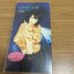 田村直美/光と影を抱きしめたまま G