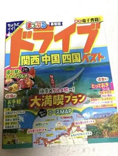 【電子書籍付き】まっぷる ドライブ 関西 中国 四国 ベスト
