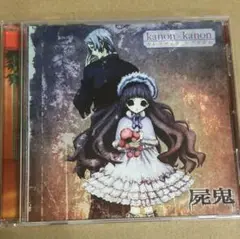 カレンデュラ レクイエム(屍鬼盤)