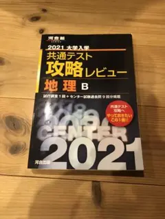 大学入学共通テスト攻略レビュー 地理B 2021