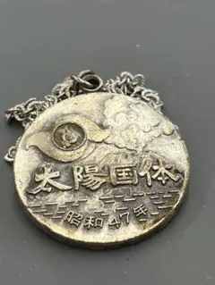 1971年 第26回和歌山県国民体育大会 記念コイン　銀製 邪道【第26回国民体育大会 黒潮国体（1971年）】 記念メダル