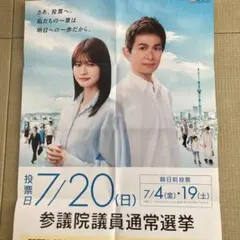 生見愛瑠 江口洋介 参議院選ポスター 非売品　めるる