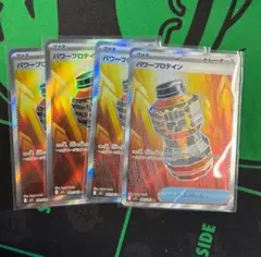パワープロテインSR 4枚セット