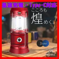 NEW✨3A対応タイプC ランタン アウトドアや災害時に レッド