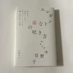 エレガントな毒の吐き方 脳科学と京都人に学ぶ「言いにくいことを賢く伝える」技術
