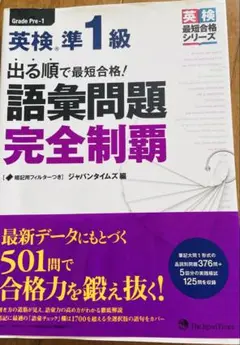 出る順で最短合格!英検準1級 語彙問題完全制覇