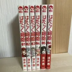 はたらく細胞 全巻