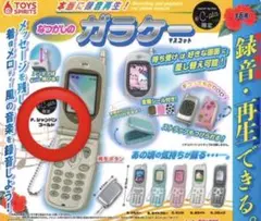 懐かしのガラケーおもちゃ 録音再生機能付き
