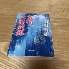 【まとめ買いで100円】名将 大谷刑部 （角川文庫） / 南原 幹雄