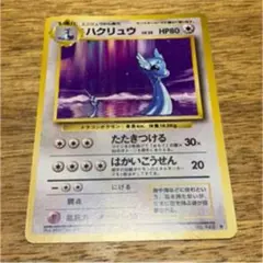 ポケモンカード　旧裏　ハクリュウ