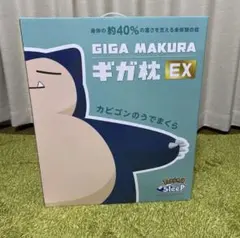 ポケモン ギガ枕 EX カビゴン Amazon｜[ポケモンスリープ×昭和西川] ギガ枕EX カビゴンのうで