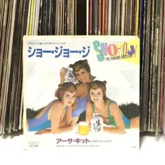 アーサ・キット - ショー・ジョー・ジ / ウシュカ・ダラ 7インチ EP 名曲