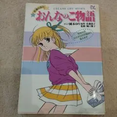 最終値下げ　おんなのこ物語 DREAMY LIFE SERIES1