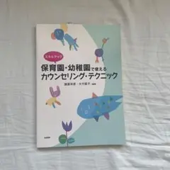 スキルアップ 保育園・幼稚園で使えるカウンセリング・テクニック
